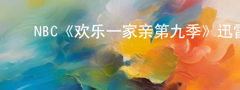 程郑发布NBC《欢乐一家亲第九季》迅雷下载/在线观看/百度云-都市/情感-美剧天堂